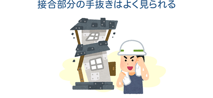 接合部分の手抜きはよく見られる