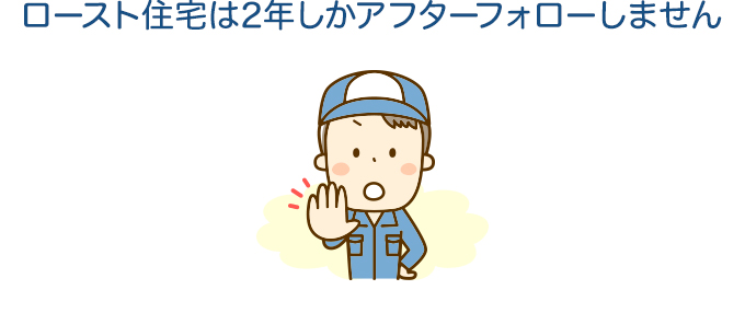 アフターフォローが手厚くない