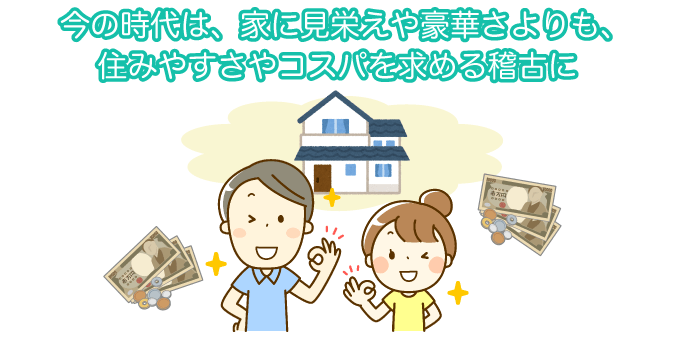 住みやすさやコスパを求める稽古に