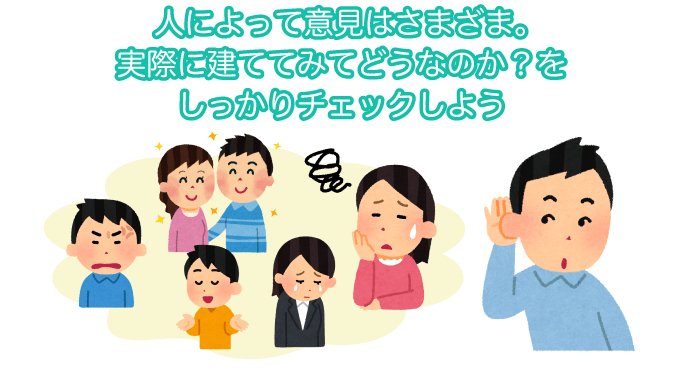 実際に建ててみてどうなのかをしっかりチェックしよう