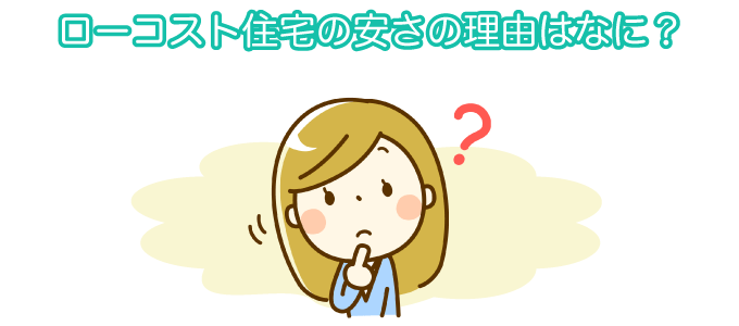 ローコスト住宅の安さの理由はなに？