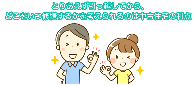 中古住宅は住み始めてからリフォームもできる