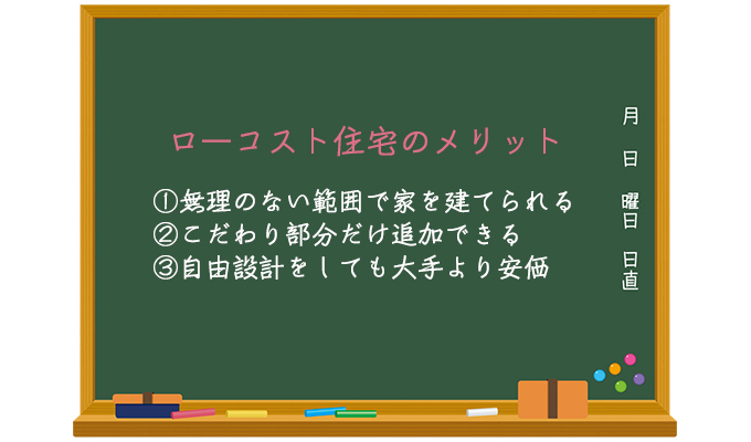 ローコスト住宅の3つのメリット