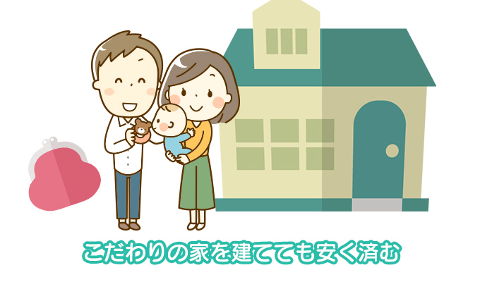こだわりの家を建てても安く済む