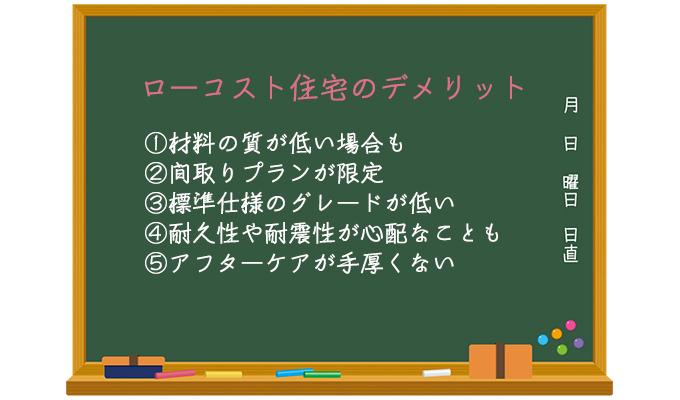 ローコスト住宅の5つのデメリット