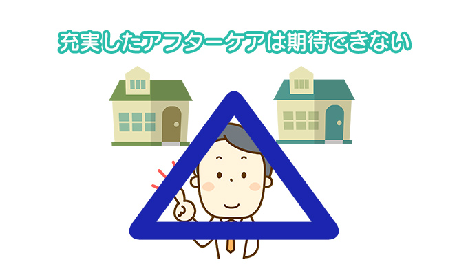 充実したアフターケアは期待できない