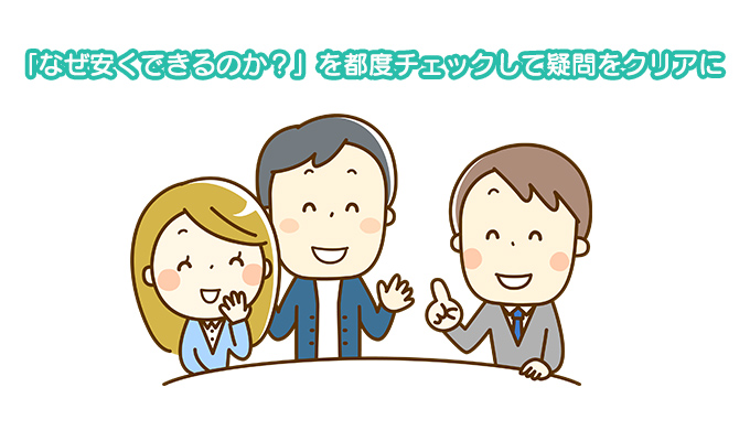 「なぜ安くできるのか?」を都度チェックして疑問をクリアに
