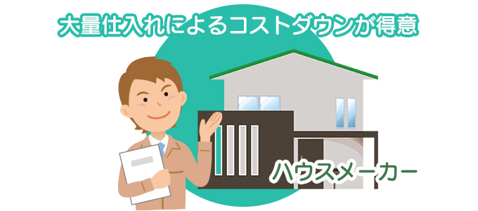 ハウスメーカーの説明