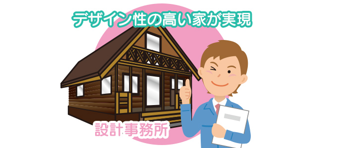 設計事務所の説明