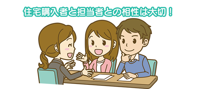 住宅購入者と担当者との相性は大切