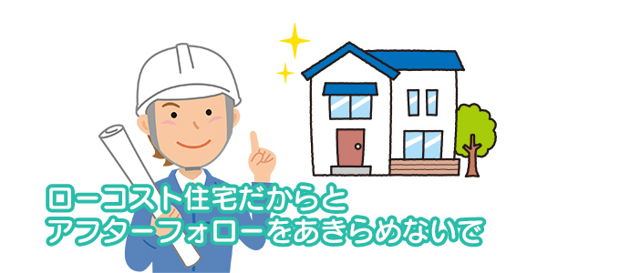 アフターフォローもしっかり確認