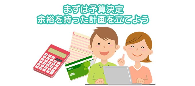 必ず総予算を決めておく