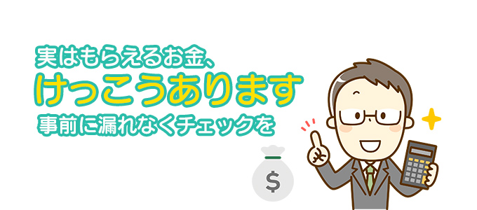 実はもらえるお金、けっこうあります