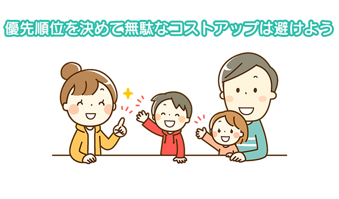 優先順位を決めて無駄なコストアップは避けよう