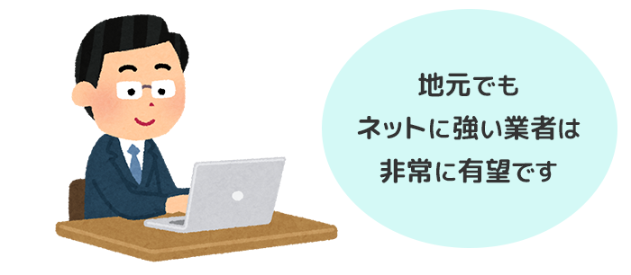 地元でもネットに強い業者は非常に有望