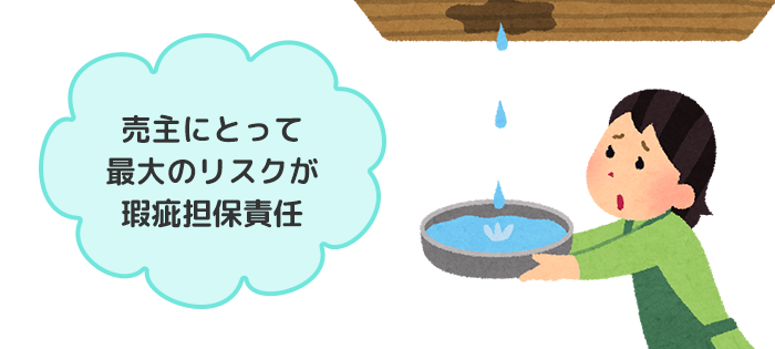 売主にとって最大のリスクが瑕疵担保責任
