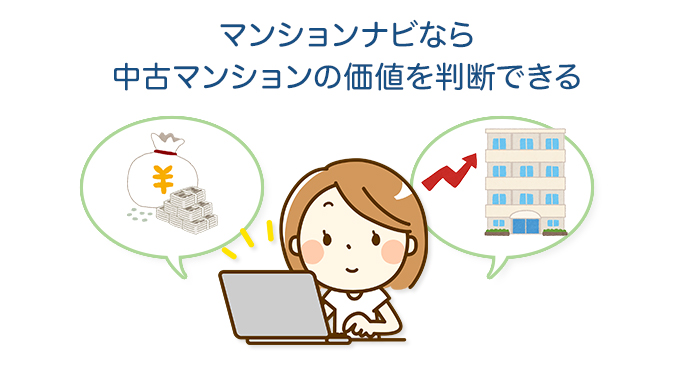 マンションナビなら中古マンションの価値を判断できる