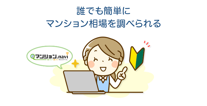誰にも簡単にマンション相場を調べられる