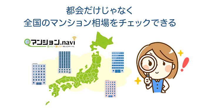 都会だけじゃなく全国のマンション相場をチェックできる