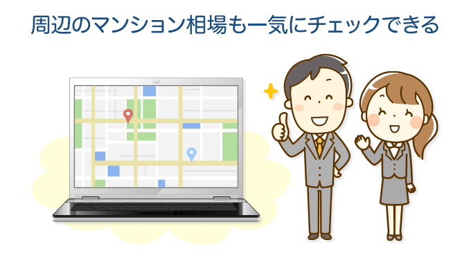 周辺のマンション相場も一気にチェックできる