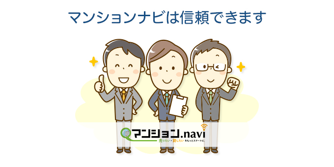 マンションナビは信頼できます