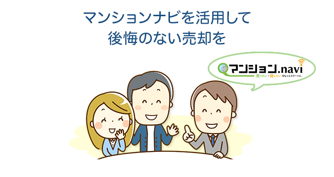 マンションナビを活用して後悔のない売却を
