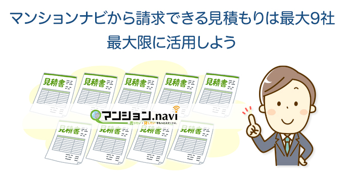 マンションナビから請求できる見積もりは最大9社　最大限に活用しよう