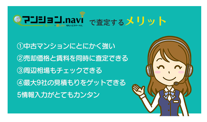 マンションナビで査定する5つのメリット
