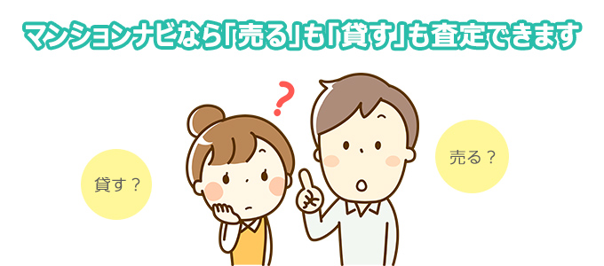 売却価格と賃料を同時に査定できる