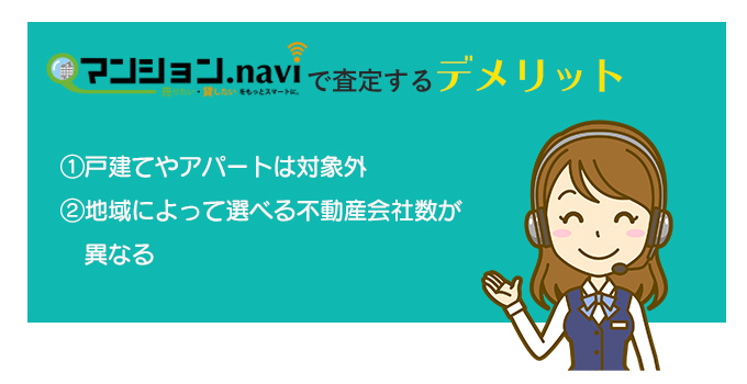 マンションナビで査定するデメリット