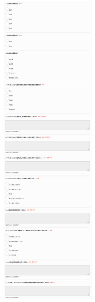 実際のアンケートの設問