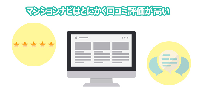 マンションナビは口コミ評価が高い