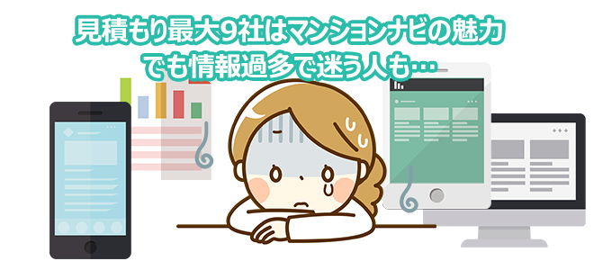 見積もり最大9社はマンションナビの魅力だが、情報過多で迷う人も…