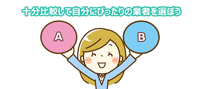 自分に合った会社・担当者を選ぶ