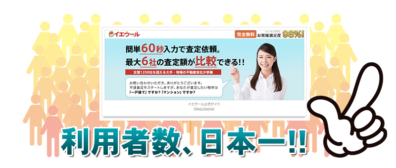 イエウールの利用者数は日本一