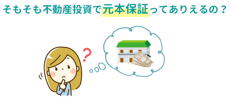 不動産投資で元本保証は有り得るのか？