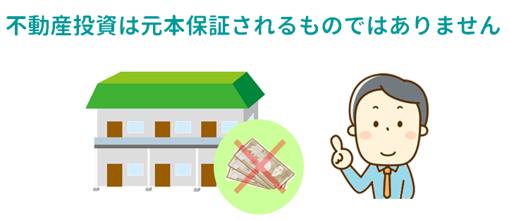 不動産投資と元本保証の関係