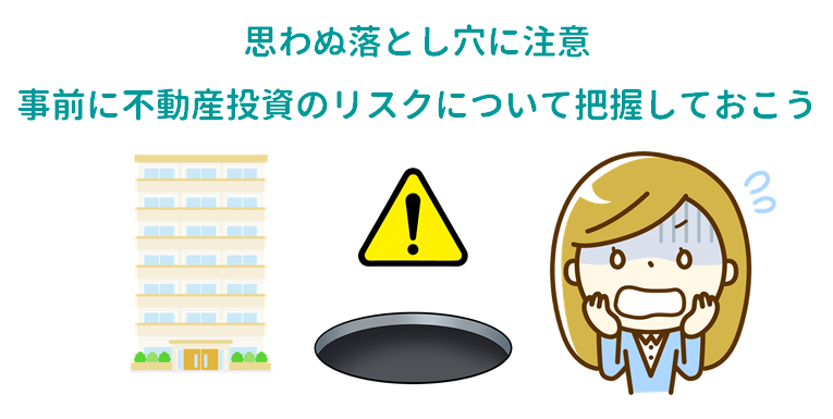 不動産投資の元本割れリスクを考える