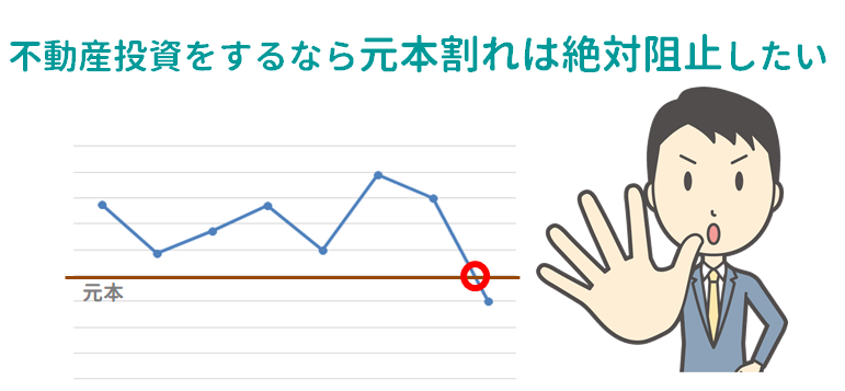 ケース別・不動産投資の元本割れリスクについて