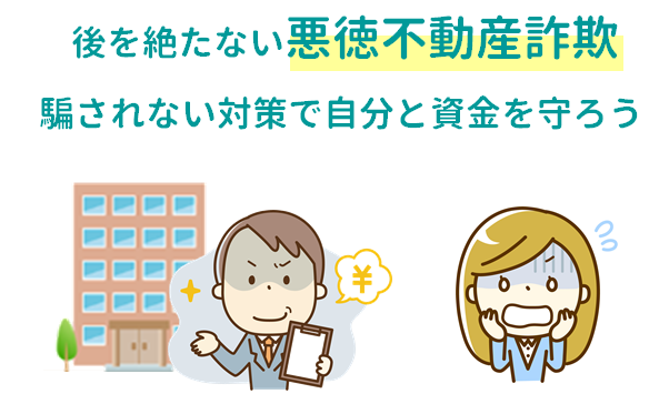 不動産投資詐欺に気を付けよう