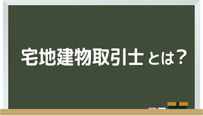 宅地建物取引士とは?