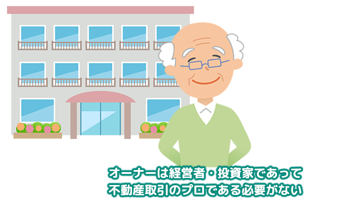 オーナーは経営者・投資家であって不動産取引のプロである必要がない