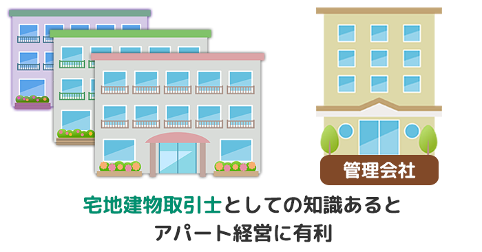 宅地建物取引士としての知識があるとアパート経営に有利