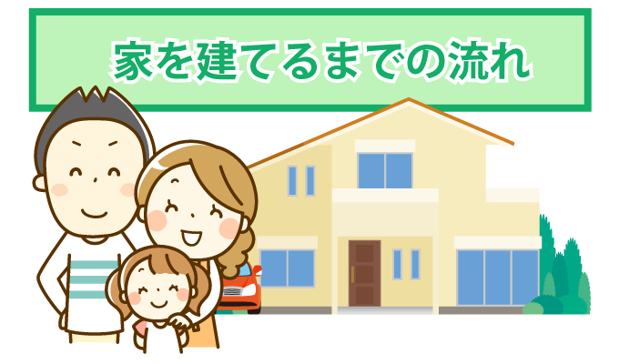 家を建てるまでの流れ