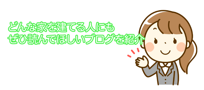 どんな家を建てる人にもぜひ読んでほしいブログを紹介