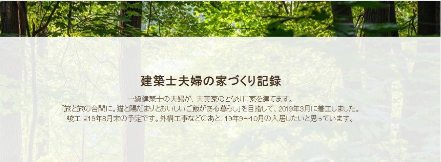 建築士夫婦の家づくり記録