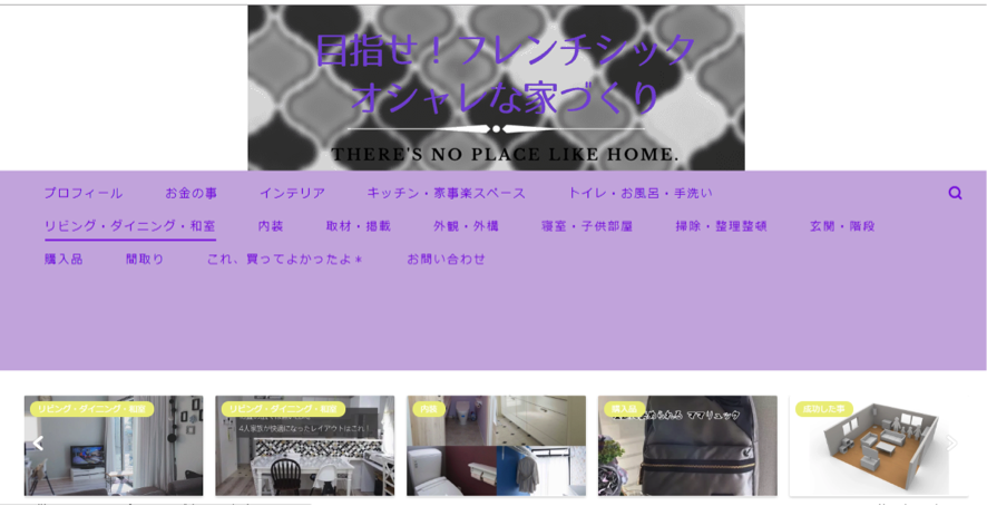 目指せ！フレンチシックオシャレな家づくり