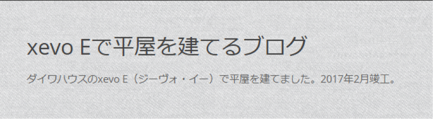 xevo Eで平屋を建てるブログ