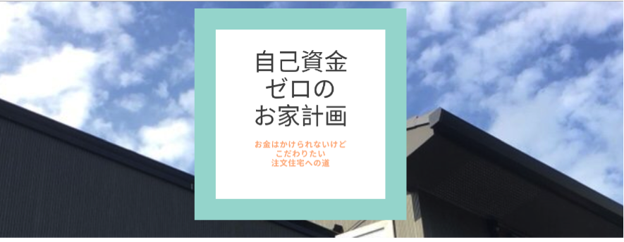 自己資金ゼロのお家計画