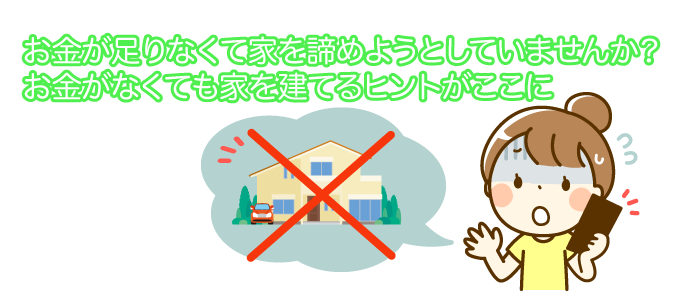 お金がなくても家を建てるヒントがここに